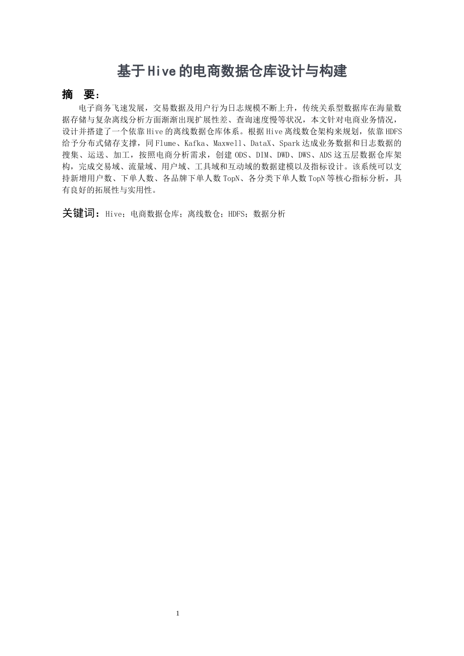 26年WH数据科学与大数据技术 基于Hive的电商数据仓库设计与构建6.44-AI0.73-约14495字符(16037字).docx_第2页