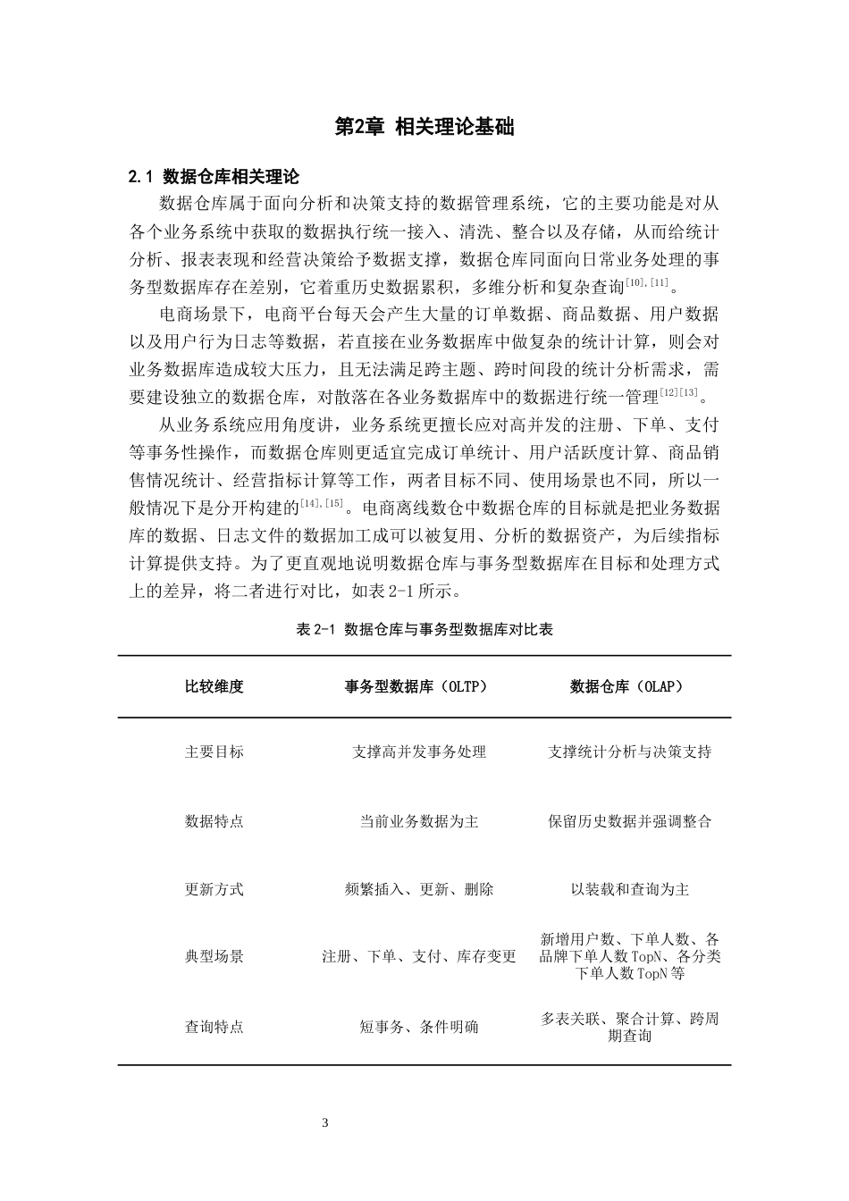 26年WH数据科学与大数据技术 基于Hive的电商数据仓库设计与构建6.44-AI0.73-约14495字符(16037字).docx_第6页