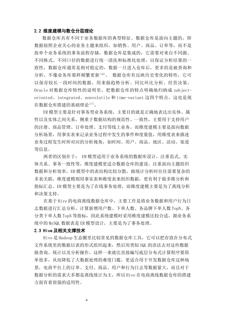 26年WH数据科学与大数据技术 基于Hive的电商数据仓库设计与构建6.44-AI0.73-约14495字符(16037字).docx_第7页