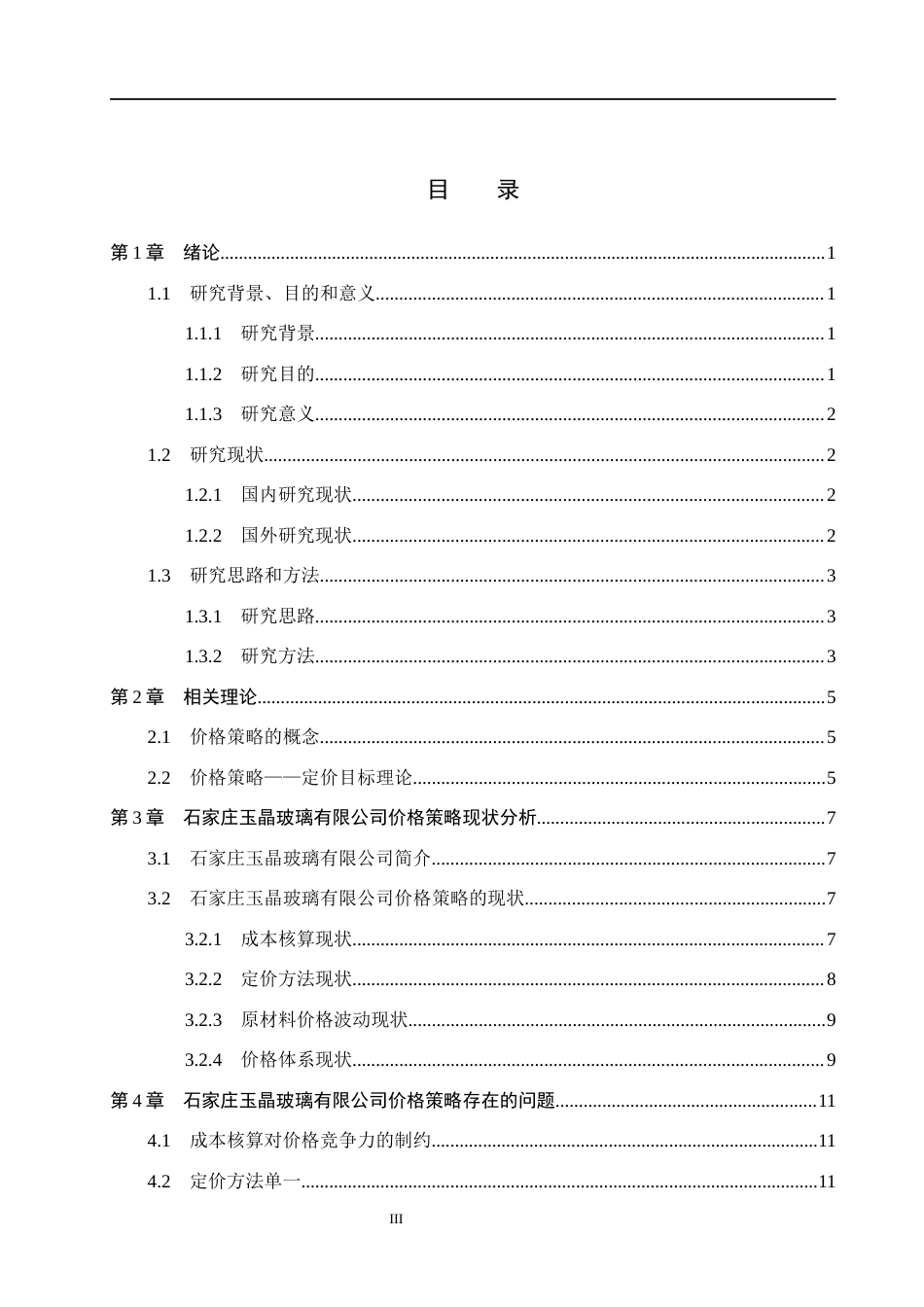 26年WH市场营销（专升本） 石家庄玉晶玻璃有限公司价格策略研究2.5-AI19.36(17566字).docx_第3页