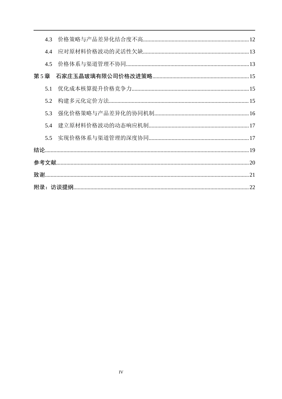 26年WH市场营销（专升本） 石家庄玉晶玻璃有限公司价格策略研究2.5-AI19.36(17566字).docx_第4页