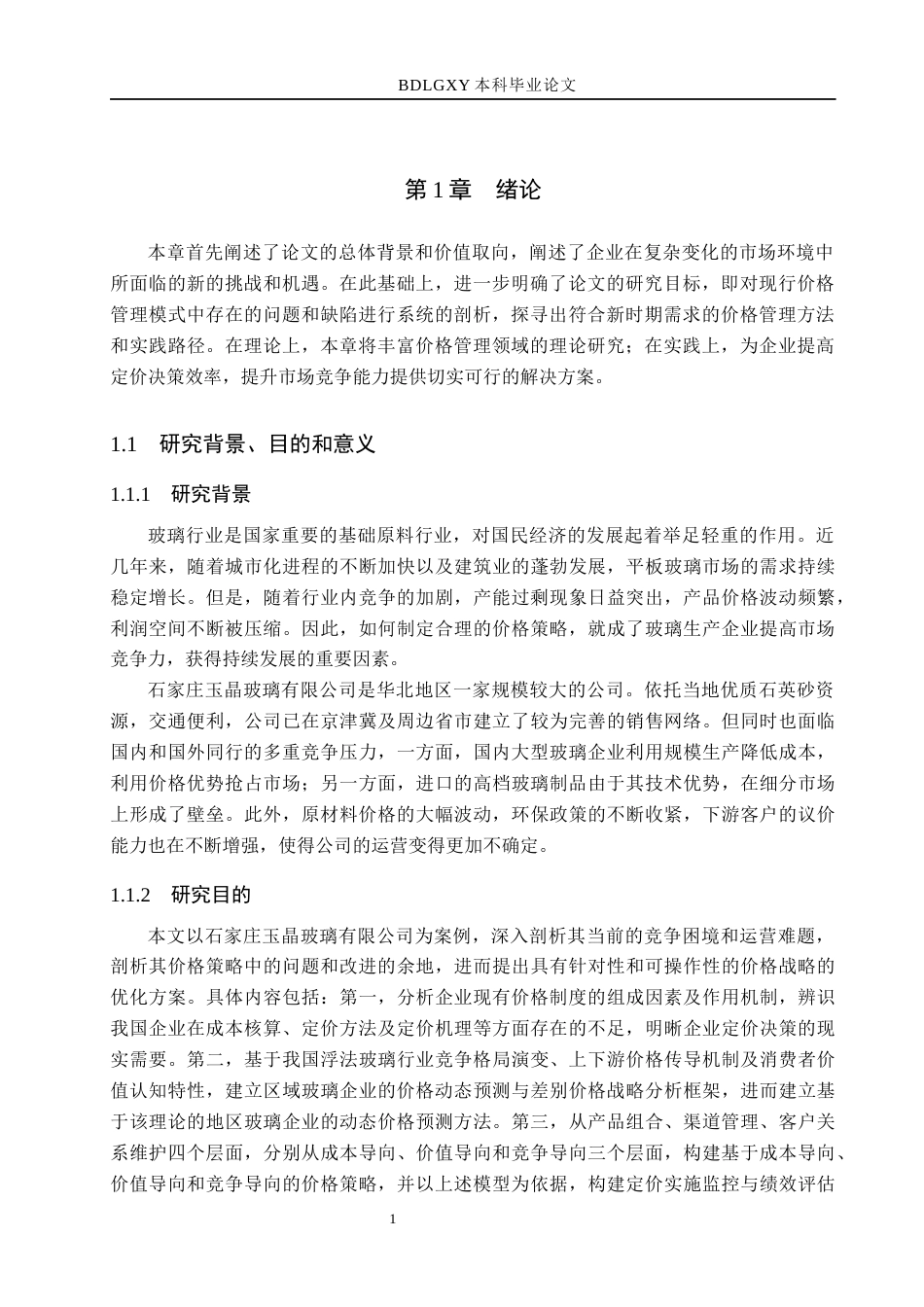 26年WH市场营销（专升本） 石家庄玉晶玻璃有限公司价格策略研究2.5-AI19.36(17566字).docx_第5页