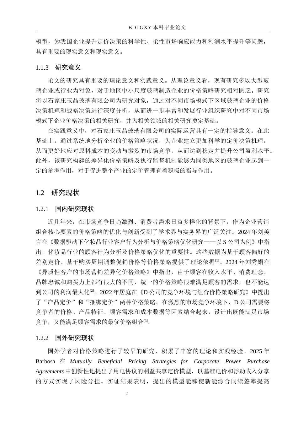 26年WH市场营销（专升本） 石家庄玉晶玻璃有限公司价格策略研究2.5-AI19.36(17566字).docx_第6页