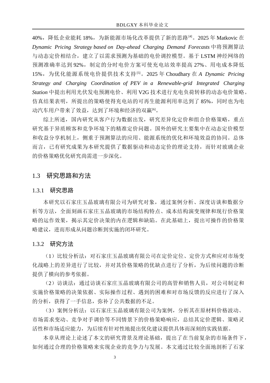 26年WH市场营销（专升本） 石家庄玉晶玻璃有限公司价格策略研究2.5-AI19.36(17566字).docx_第7页