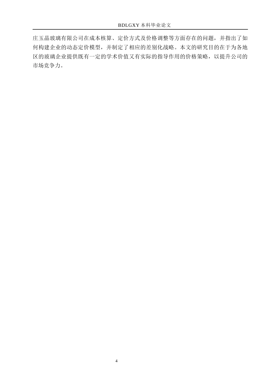 26年WH市场营销（专升本） 石家庄玉晶玻璃有限公司价格策略研究2.5-AI19.36(17566字).docx_第8页