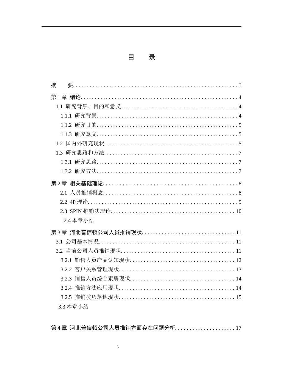 26年WH工商管理 河北普信顿仪器销售公司人员推销策略研究4.48-AI4.46(20838字).docx_第3页