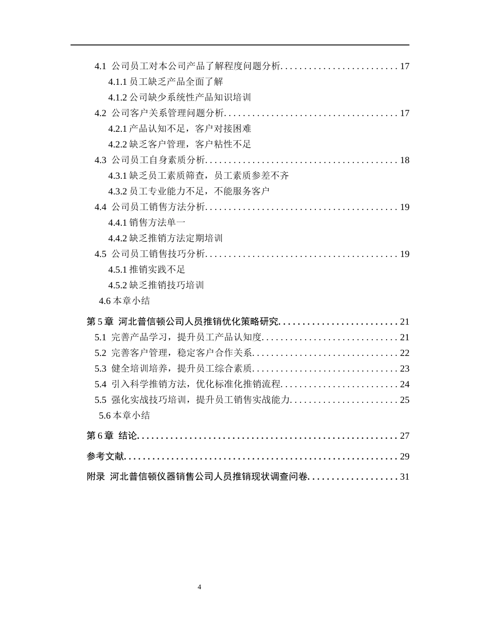 26年WH工商管理 河北普信顿仪器销售公司人员推销策略研究4.48-AI4.46(20838字).docx_第4页