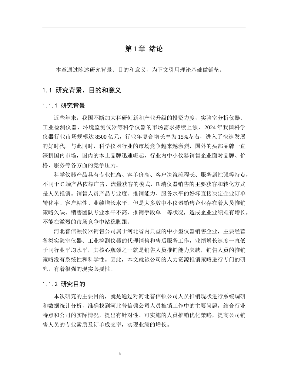 26年WH工商管理 河北普信顿仪器销售公司人员推销策略研究4.48-AI4.46(20838字).docx_第5页