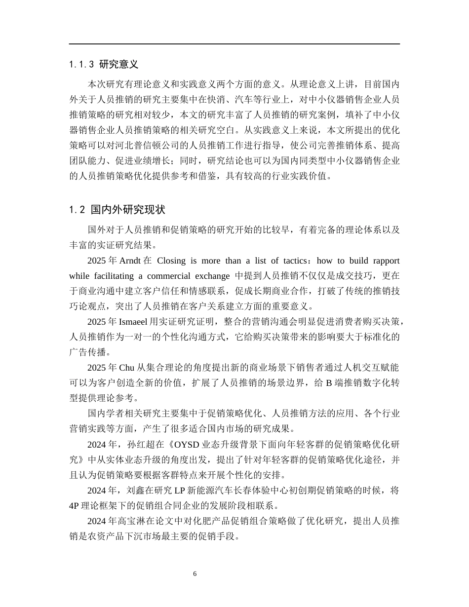 26年WH工商管理 河北普信顿仪器销售公司人员推销策略研究4.48-AI4.46(20838字).docx_第6页