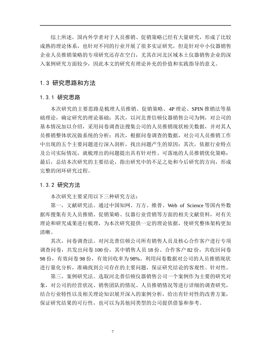 26年WH工商管理 河北普信顿仪器销售公司人员推销策略研究4.48-AI4.46(20838字).docx_第7页