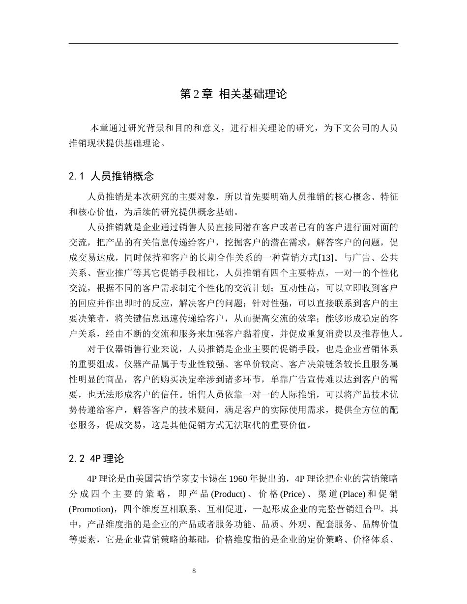 26年WH工商管理 河北普信顿仪器销售公司人员推销策略研究4.48-AI4.46(20838字).docx_第8页