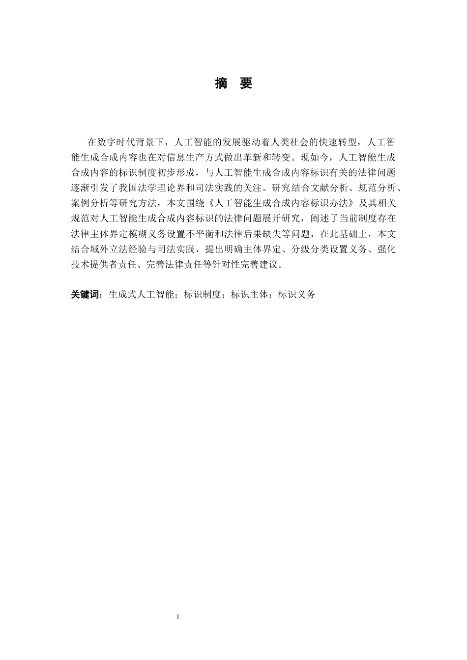 26年WH法学 人工智能生成合成内容标识的法律问题研究22.54-AI20.49-约16307字符.docx_第3页