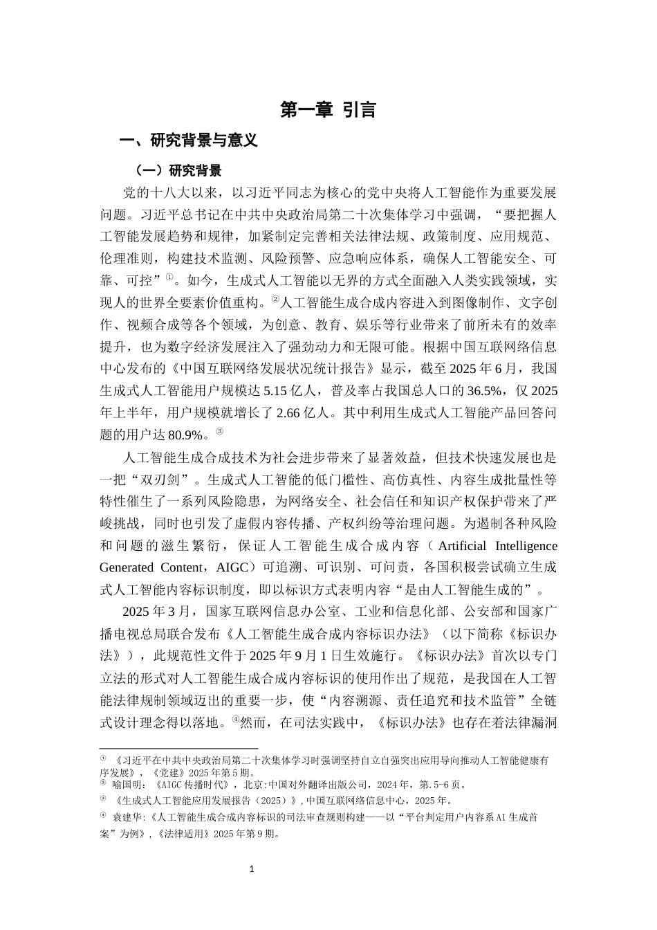 26年WH法学 人工智能生成合成内容标识的法律问题研究22.54-AI20.49-约16307字符.docx_第6页