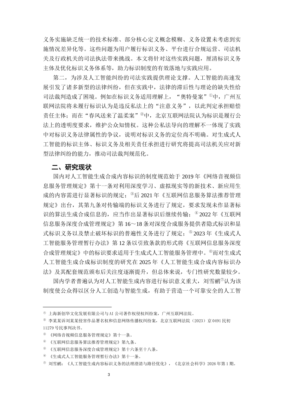 26年WH法学 人工智能生成合成内容标识的法律问题研究22.54-AI20.49-约16307字符.docx_第8页