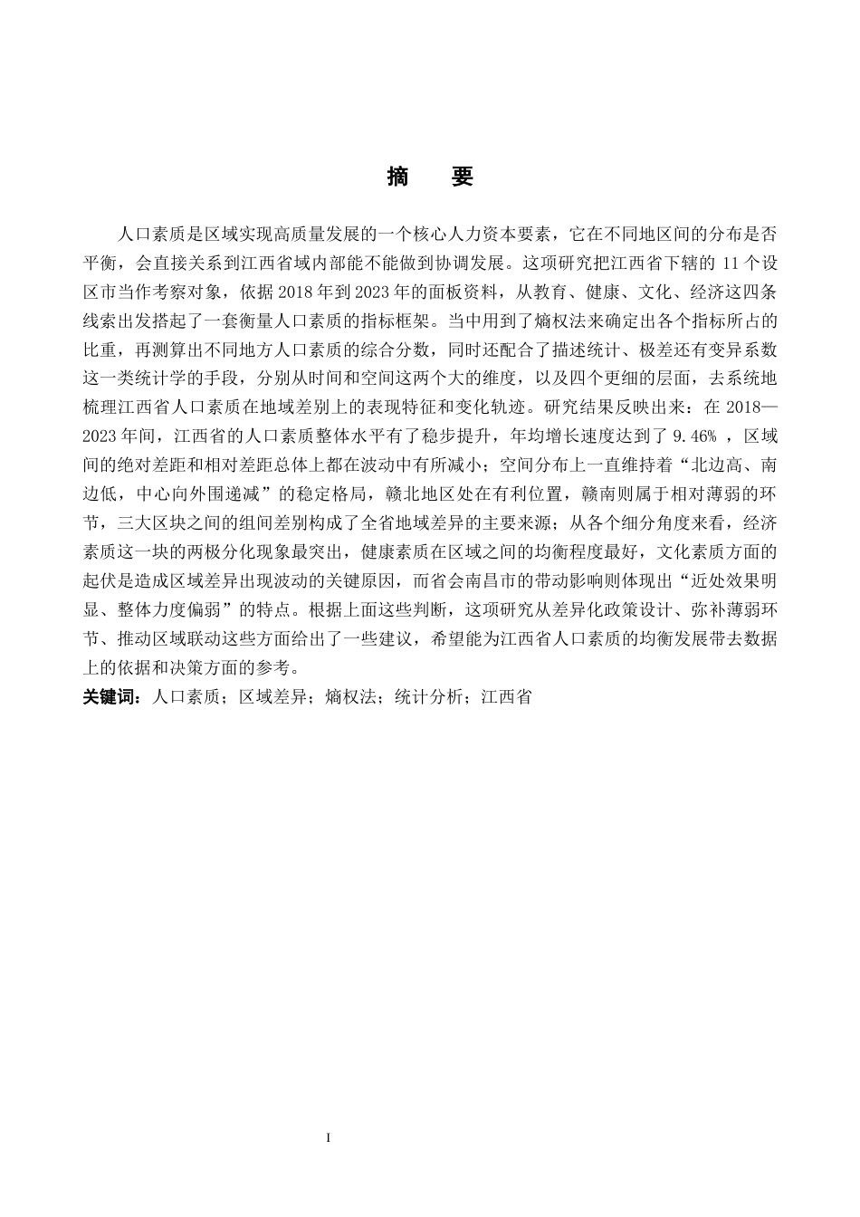 26年WH统计学 江西省省各地区人口素质差异的统计分析2.24-AI8.34-约22488字符.docx_第1页