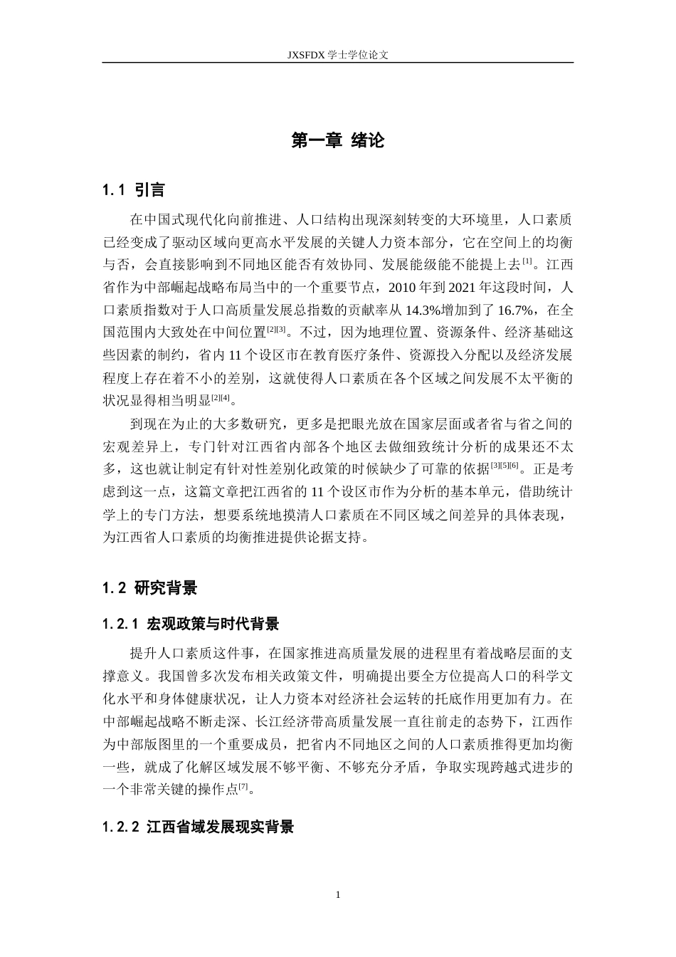 26年WH统计学 江西省省各地区人口素质差异的统计分析2.24-AI8.34-约22488字符.docx_第6页