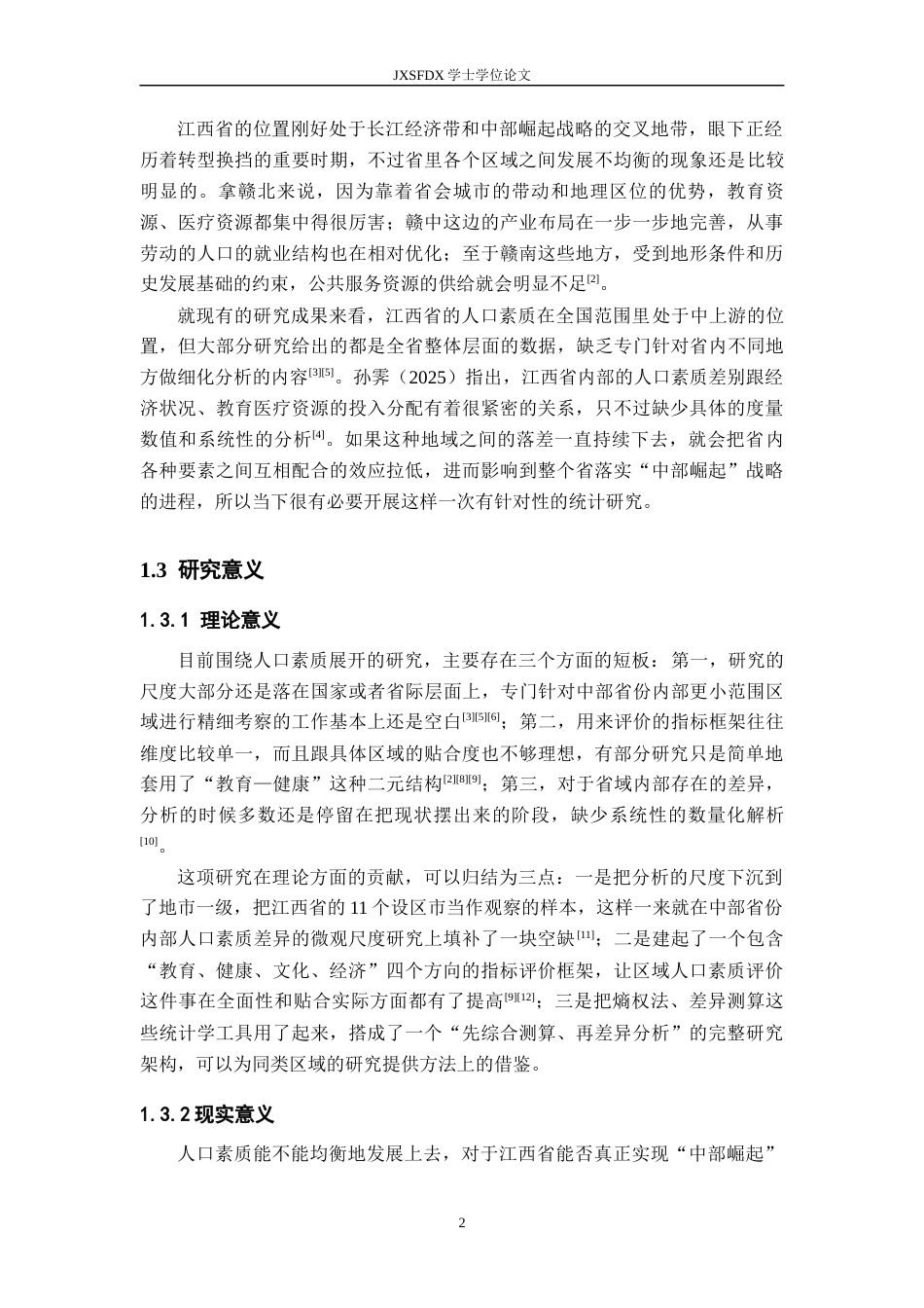 26年WH统计学 江西省省各地区人口素质差异的统计分析2.24-AI8.34-约22488字符.docx_第7页