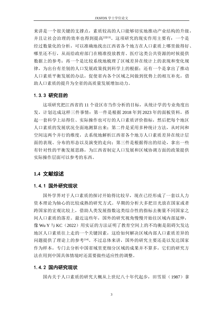 26年WH统计学 江西省省各地区人口素质差异的统计分析2.24-AI8.34-约22488字符.docx_第8页