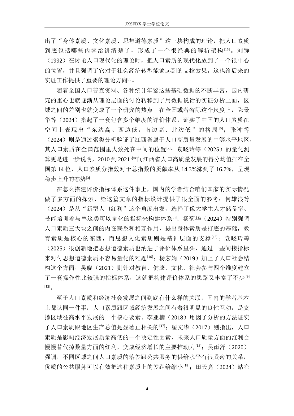 26年WH统计学 江西省省各地区人口素质差异的统计分析2.24-AI8.34-约22488字符.docx_第9页