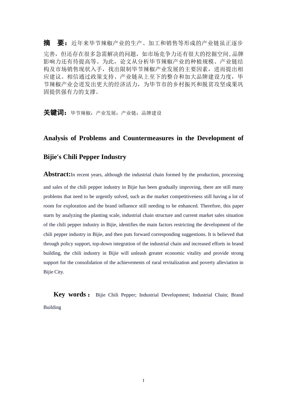 26年WH经济学 毕节辣椒产业发展存在的问题及对策分析10.93-AI14.73-约11131字符.doc_第1页