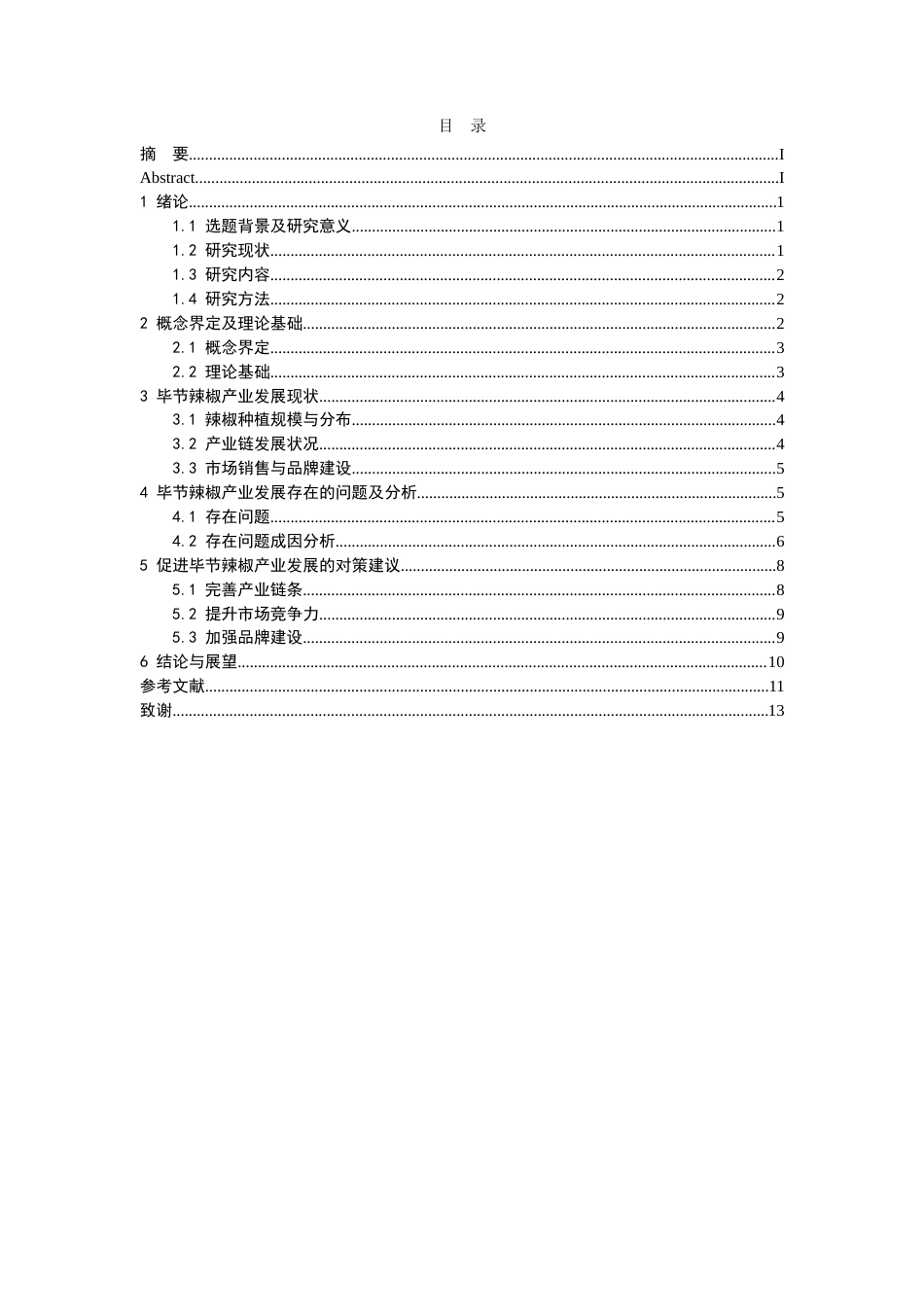 26年WH经济学 毕节辣椒产业发展存在的问题及对策分析10.93-AI14.73-约11131字符.doc_第2页