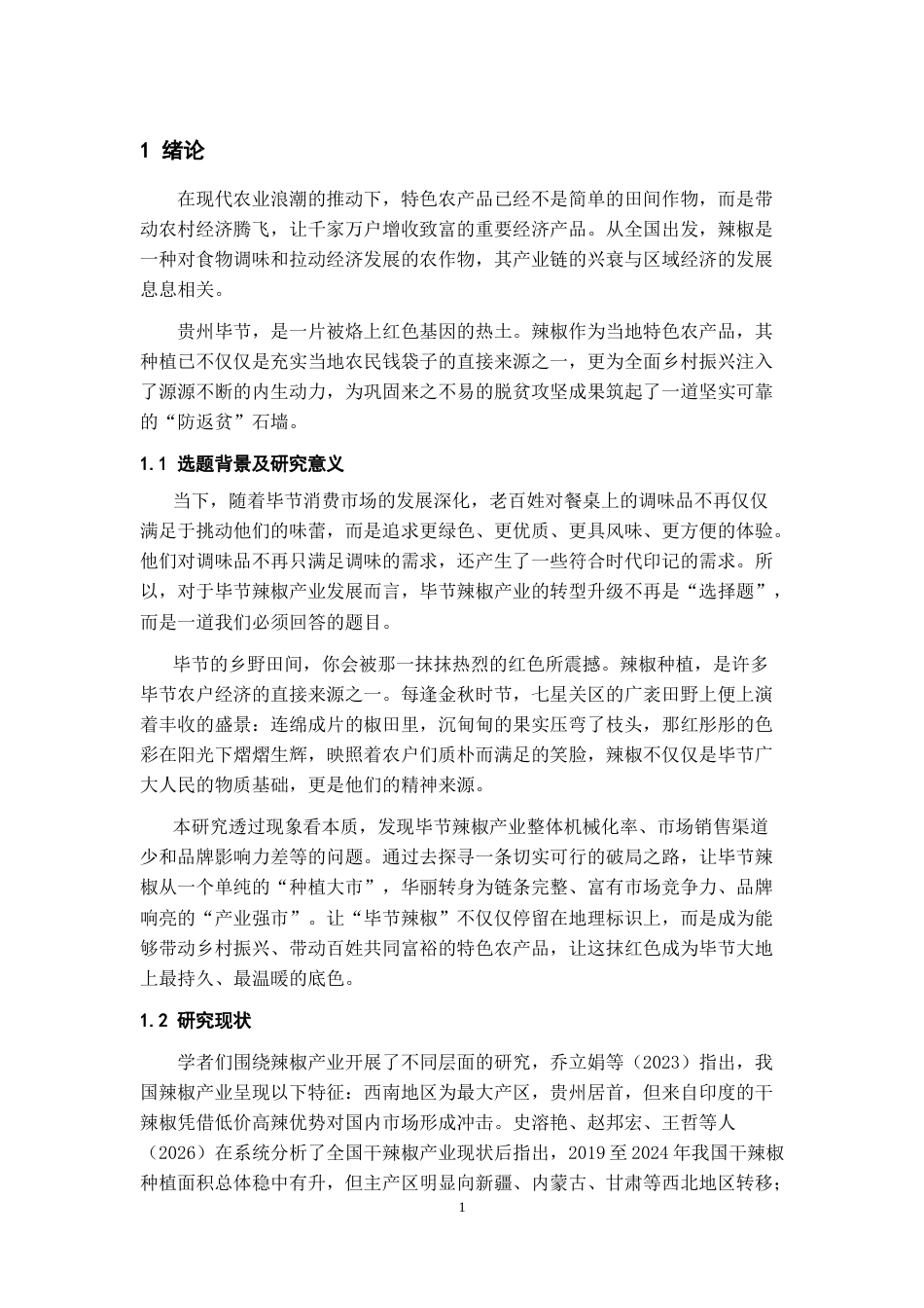 26年WH经济学 毕节辣椒产业发展存在的问题及对策分析10.93-AI14.73-约11131字符.doc_第3页