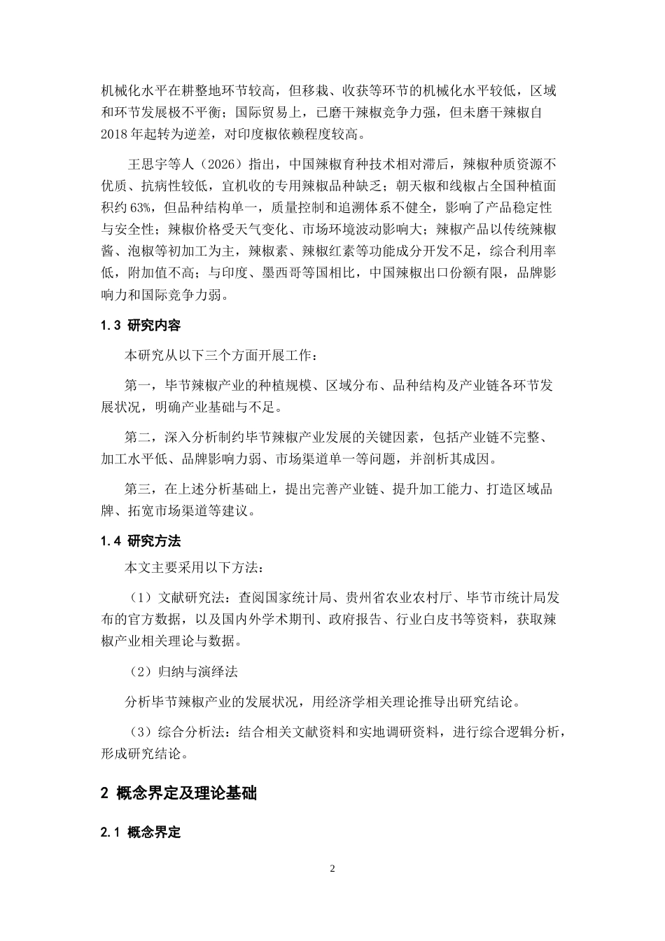 26年WH经济学 毕节辣椒产业发展存在的问题及对策分析10.93-AI14.73-约11131字符.doc_第4页