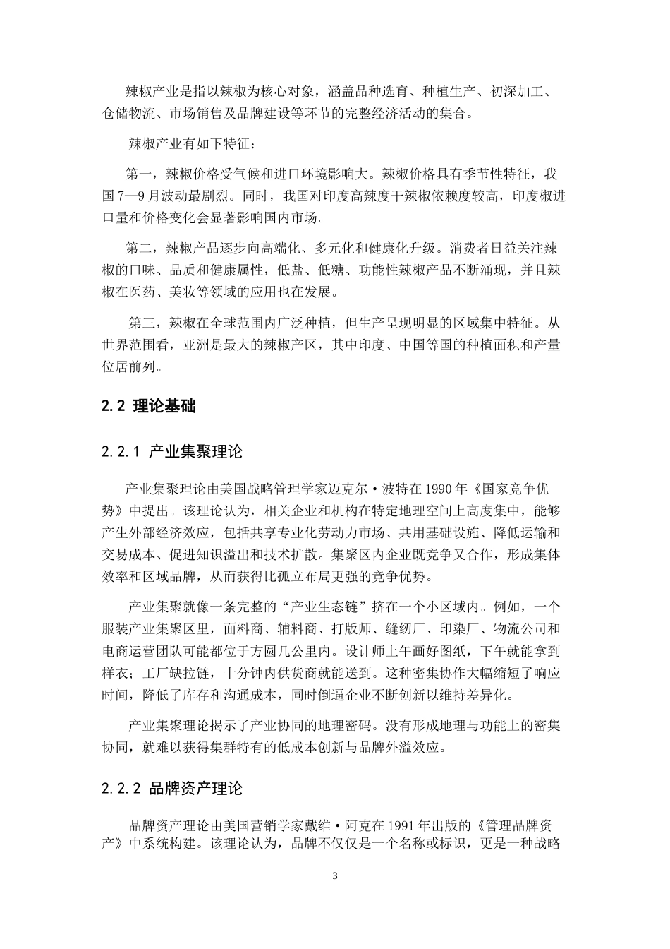 26年WH经济学 毕节辣椒产业发展存在的问题及对策分析10.93-AI14.73-约11131字符.doc_第5页