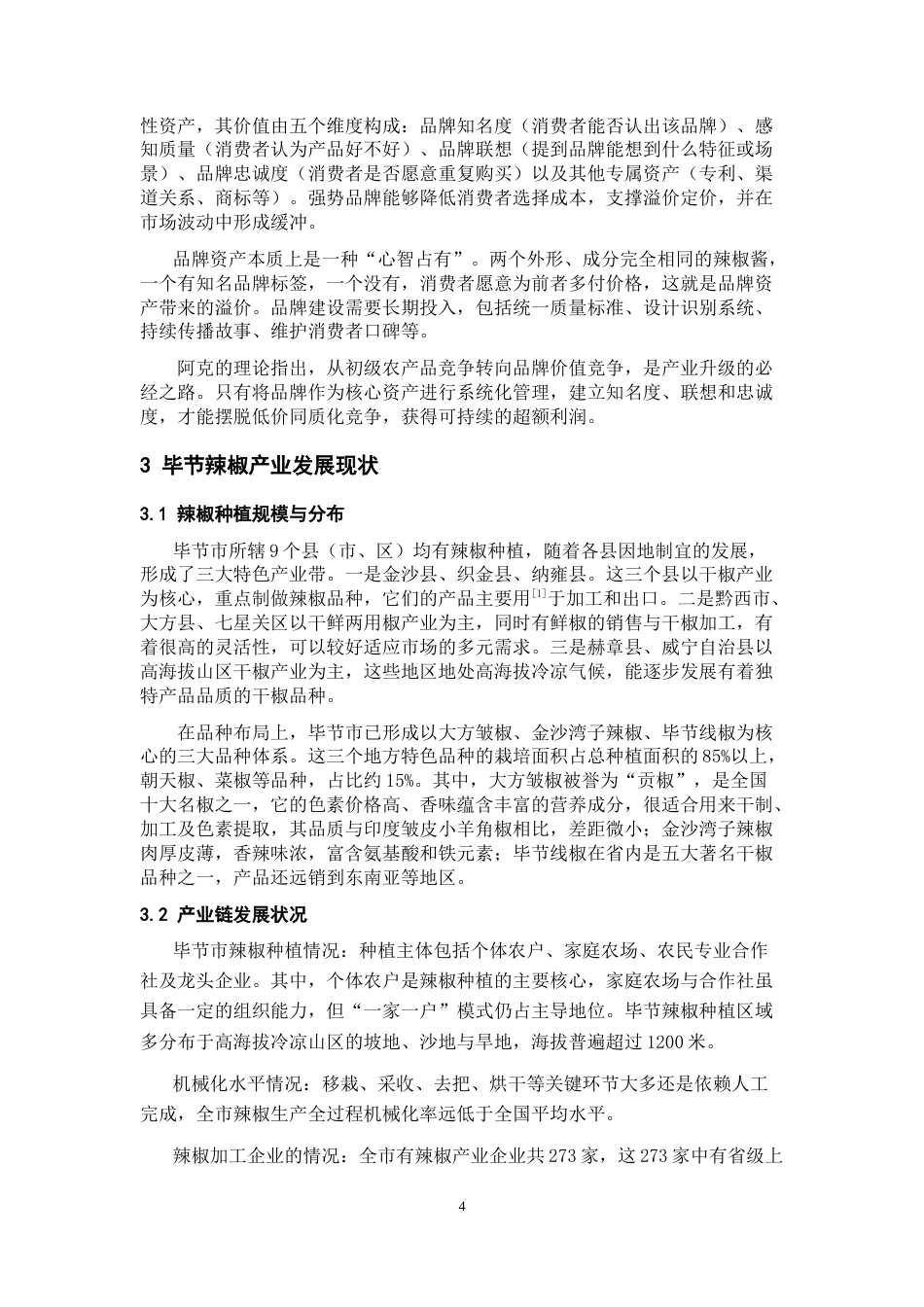 26年WH经济学 毕节辣椒产业发展存在的问题及对策分析10.93-AI14.73-约11131字符.doc_第6页