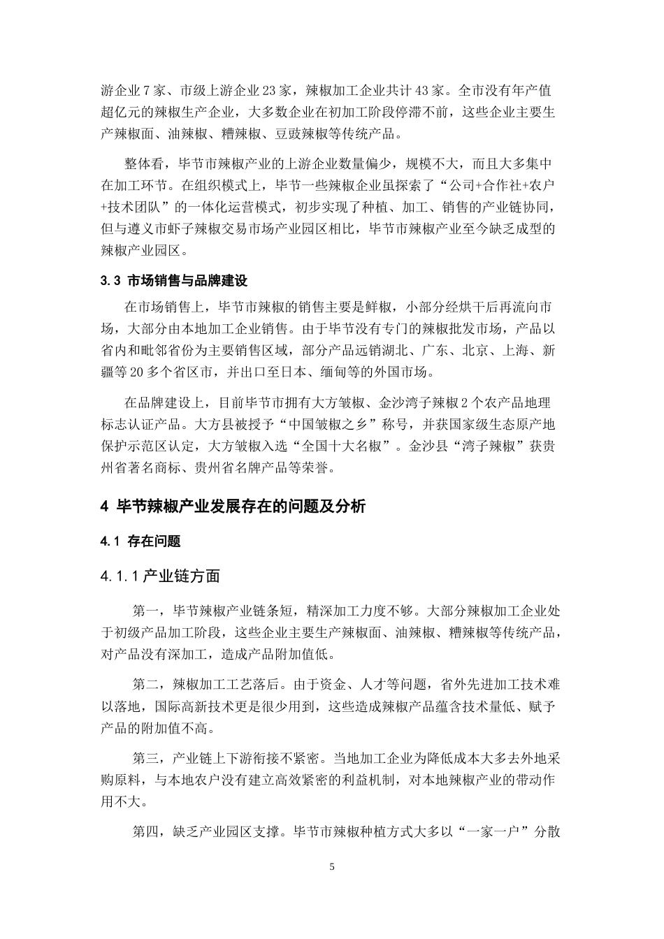 26年WH经济学 毕节辣椒产业发展存在的问题及对策分析10.93-AI14.73-约11131字符.doc_第7页