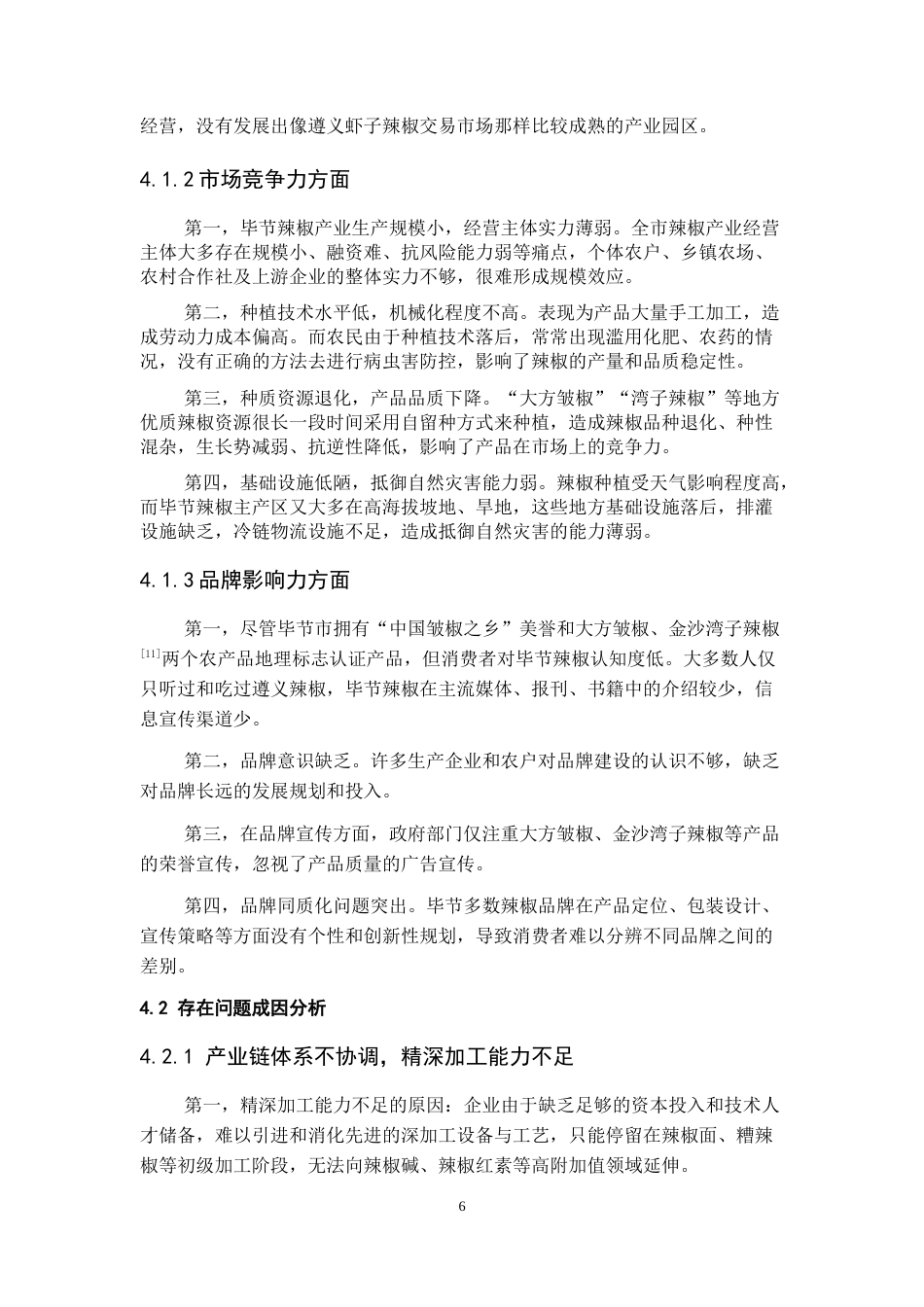 26年WH经济学 毕节辣椒产业发展存在的问题及对策分析10.93-AI14.73-约11131字符.doc_第8页
