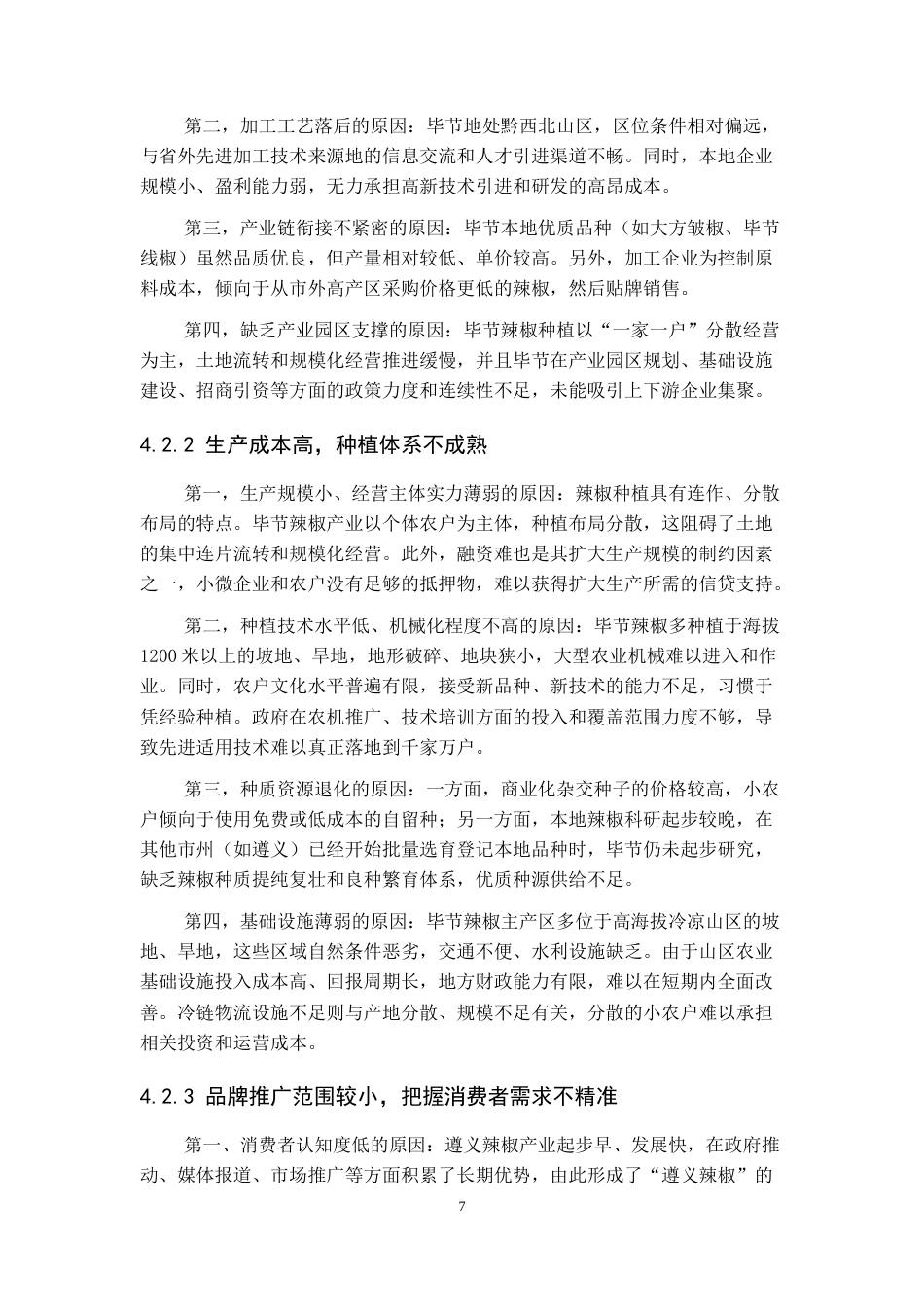 26年WH经济学 毕节辣椒产业发展存在的问题及对策分析10.93-AI14.73-约11131字符.doc_第9页