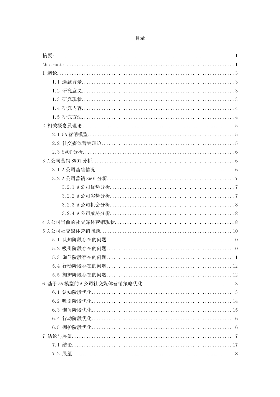 26年WH工商管理 基于5A模型的A公司社交媒体营销策略优化研究3.22-AI24.0-约21157字符.doc_第1页