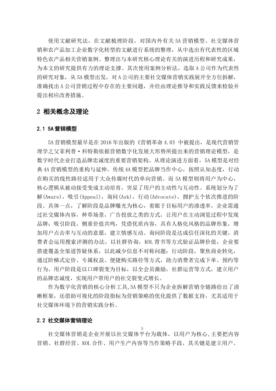 26年WH工商管理 基于5A模型的A公司社交媒体营销策略优化研究3.22-AI24.0-约21157字符.doc_第7页
