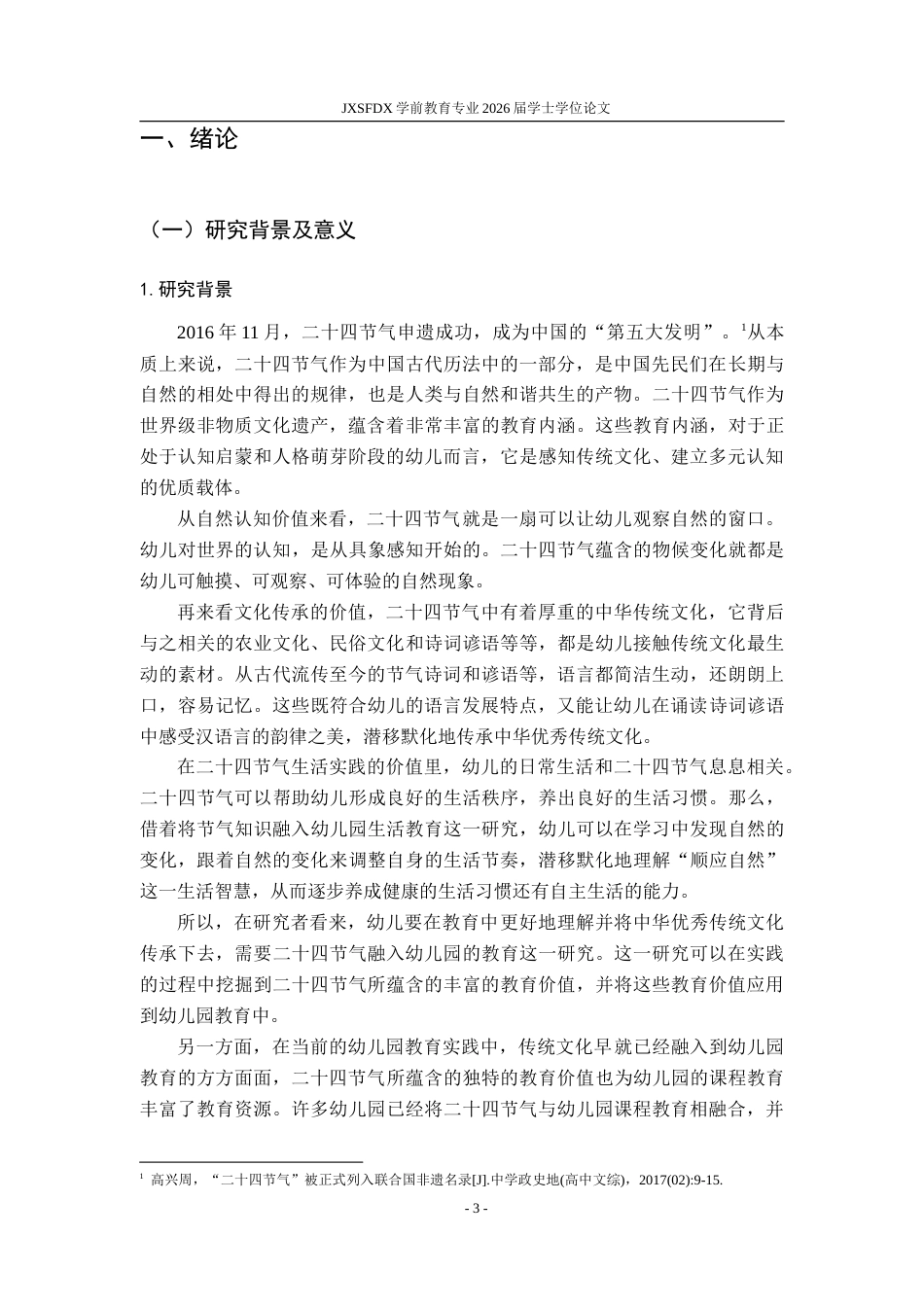 26年WH学前教育 二十四节气融入幼儿园游戏的行动研究——以江西省A幼儿园为例9.62-AI10.35-约32676字符.doc_第1页