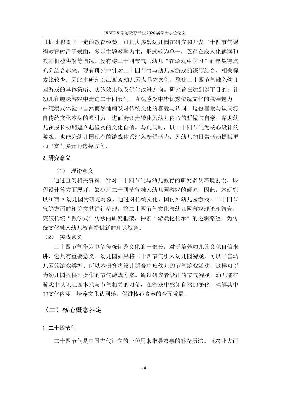 26年WH学前教育 二十四节气融入幼儿园游戏的行动研究——以江西省A幼儿园为例9.62-AI10.35-约32676字符.doc_第2页