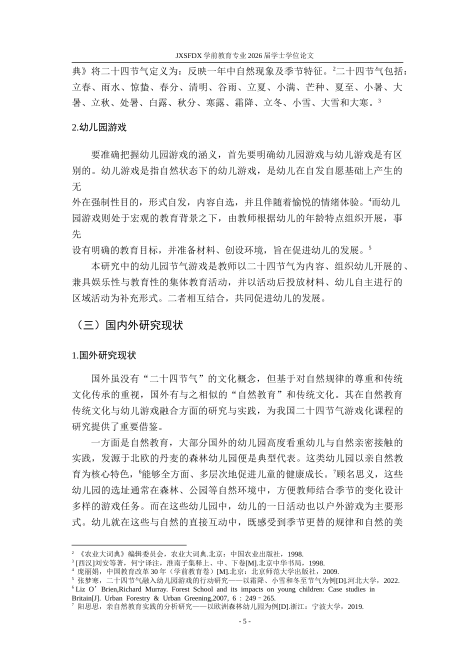 26年WH学前教育 二十四节气融入幼儿园游戏的行动研究——以江西省A幼儿园为例9.62-AI10.35-约32676字符.doc_第3页