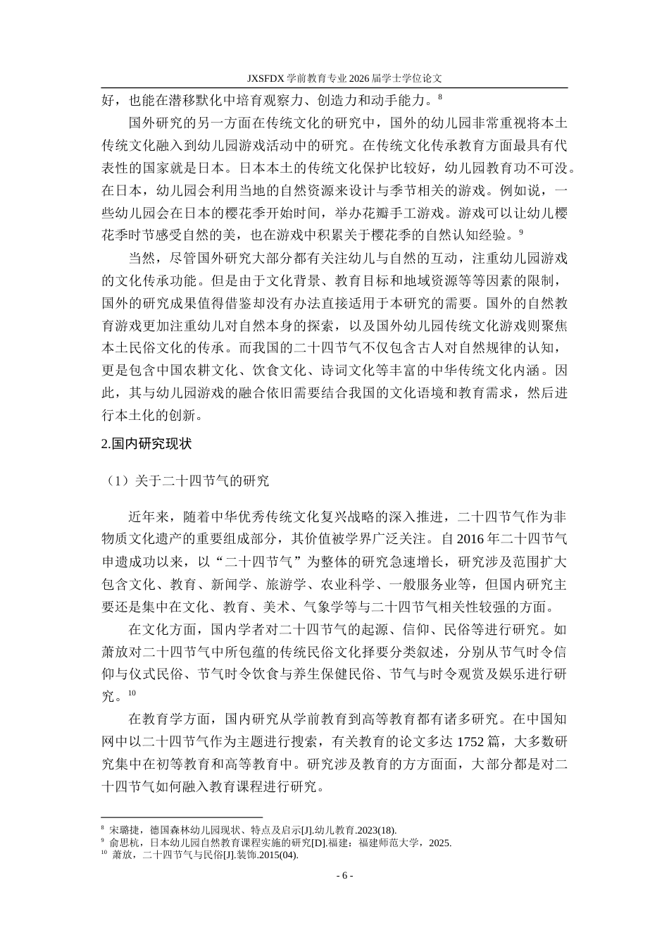 26年WH学前教育 二十四节气融入幼儿园游戏的行动研究——以江西省A幼儿园为例9.62-AI10.35-约32676字符.doc_第4页
