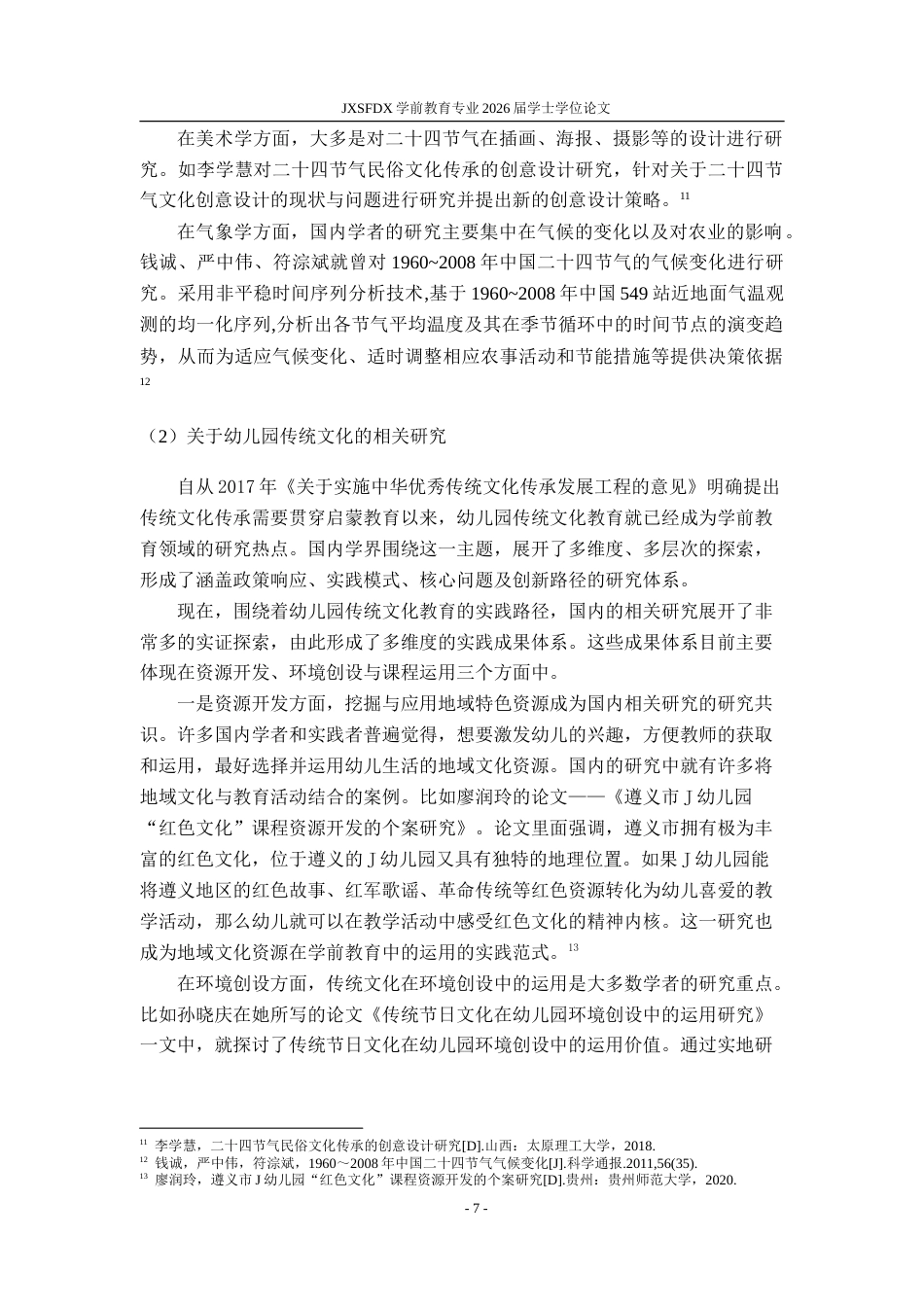 26年WH学前教育 二十四节气融入幼儿园游戏的行动研究——以江西省A幼儿园为例9.62-AI10.35-约32676字符.doc_第5页