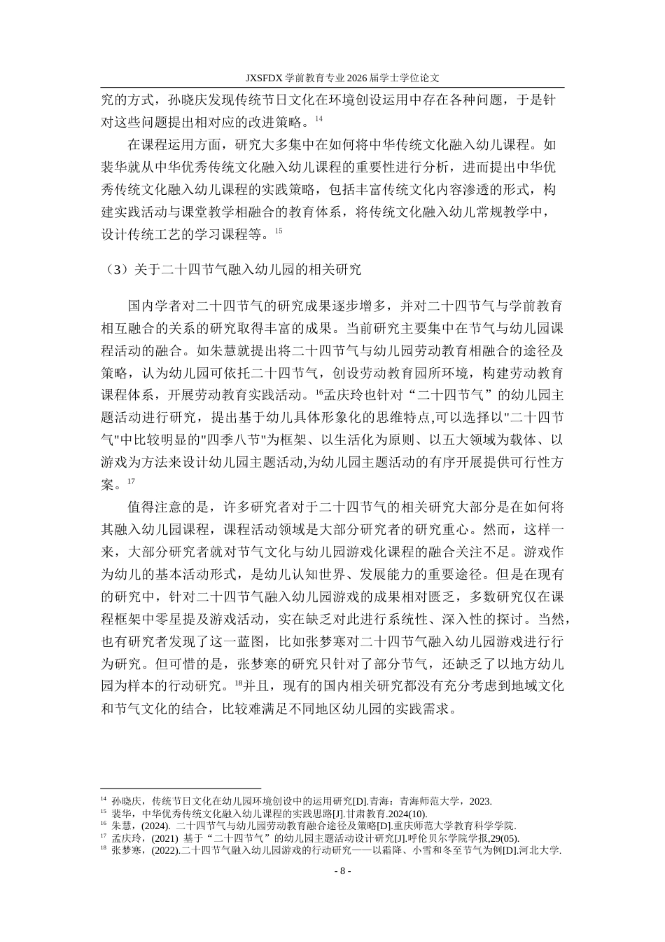 26年WH学前教育 二十四节气融入幼儿园游戏的行动研究——以江西省A幼儿园为例9.62-AI10.35-约32676字符.doc_第6页