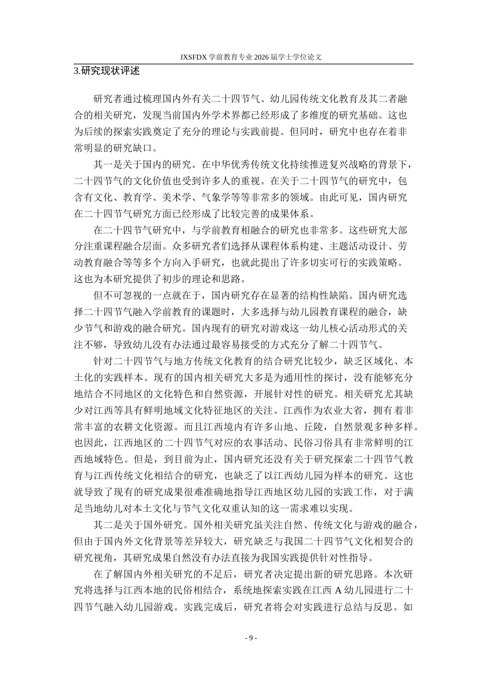 26年WH学前教育 二十四节气融入幼儿园游戏的行动研究——以江西省A幼儿园为例9.62-AI10.35-约32676字符.doc_第7页
