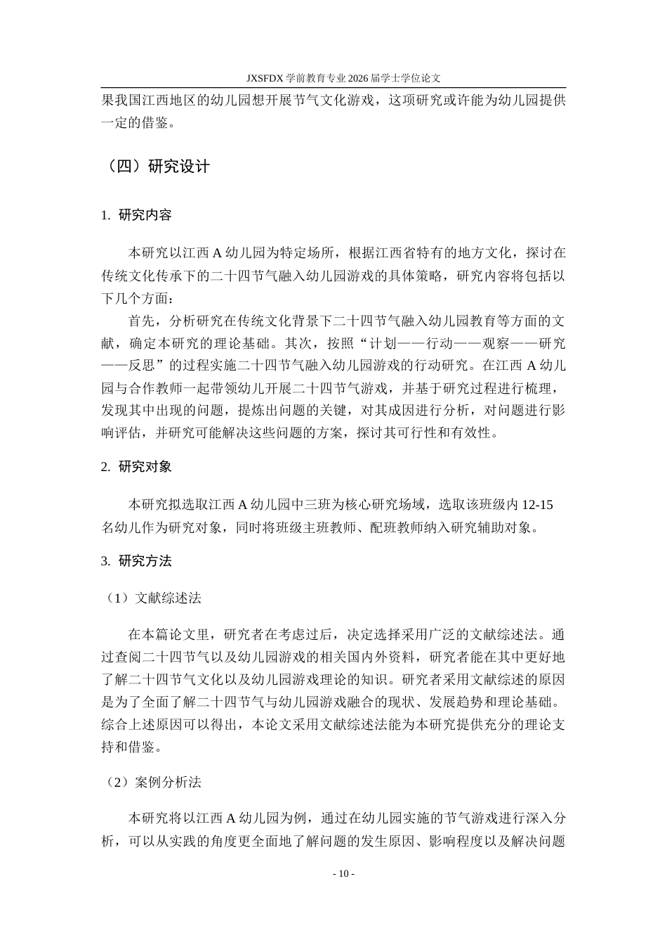 26年WH学前教育 二十四节气融入幼儿园游戏的行动研究——以江西省A幼儿园为例9.62-AI10.35-约32676字符.doc_第8页