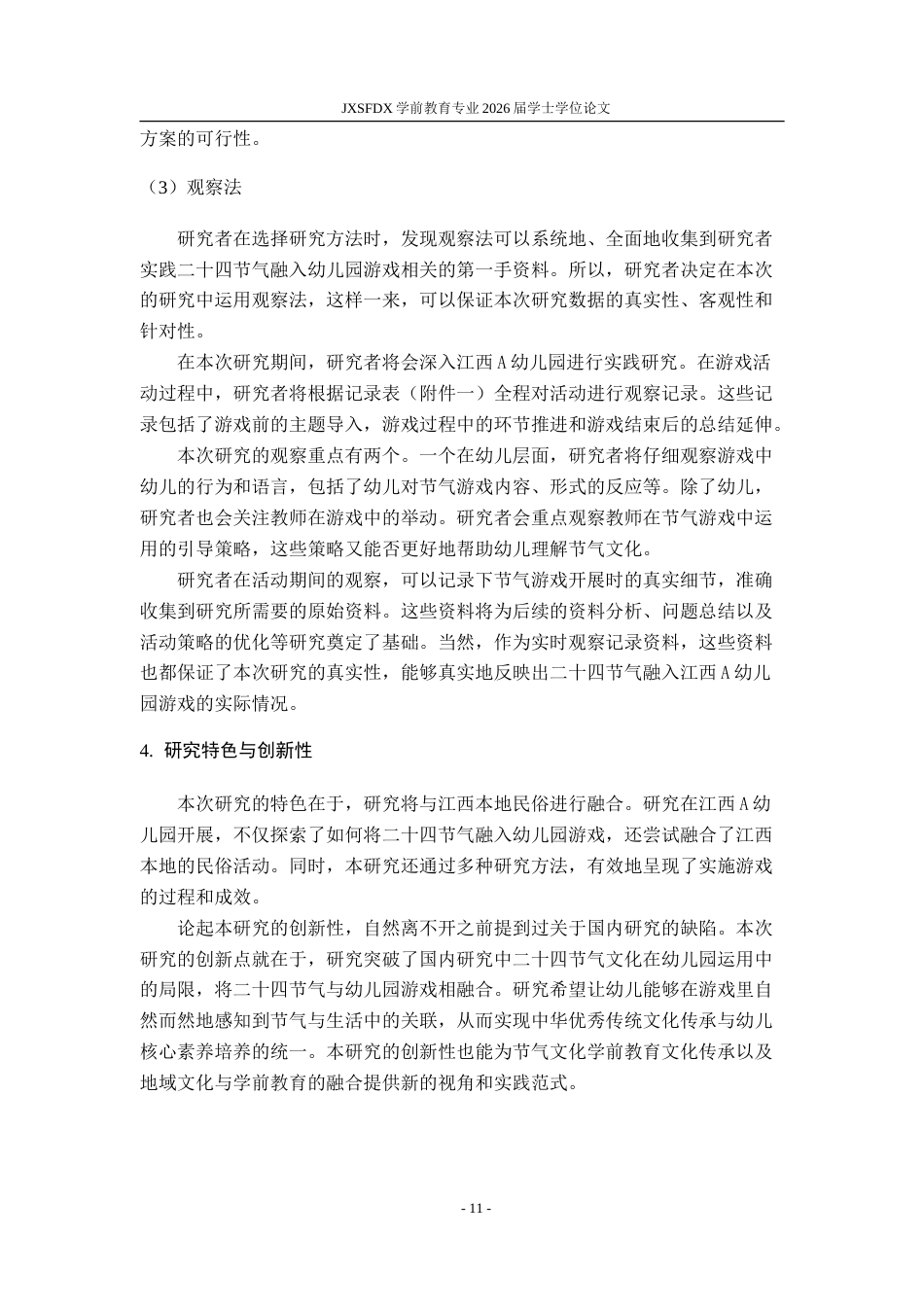 26年WH学前教育 二十四节气融入幼儿园游戏的行动研究——以江西省A幼儿园为例9.62-AI10.35-约32676字符.doc_第9页