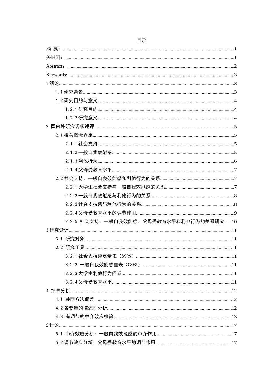 26年WH应用心理学 大学生社会支持与利他行为的关系：有调节的中介模型20.77-AI19.53-约21647字符(19487字).docx_第1页