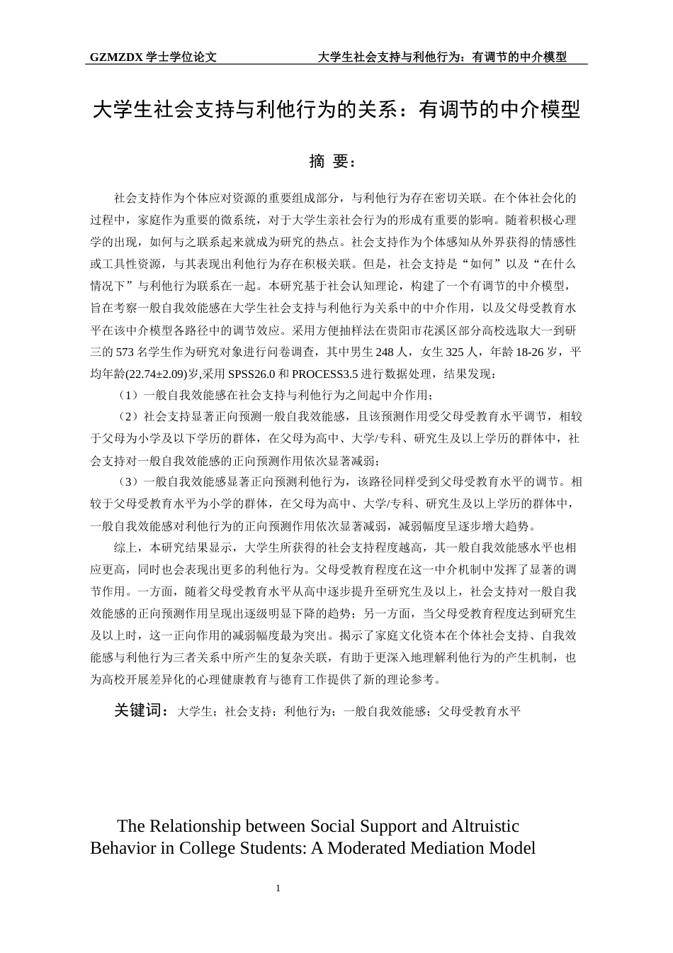 26年WH应用心理学 大学生社会支持与利他行为的关系：有调节的中介模型20.77-AI19.53-约21647字符(19487字).docx_第3页