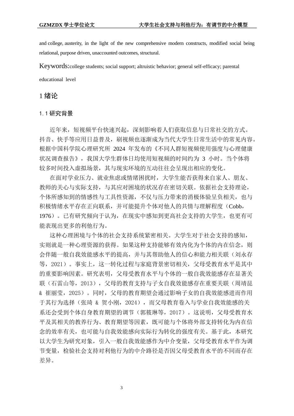 26年WH应用心理学 大学生社会支持与利他行为的关系：有调节的中介模型20.77-AI19.53-约21647字符(19487字).docx_第5页