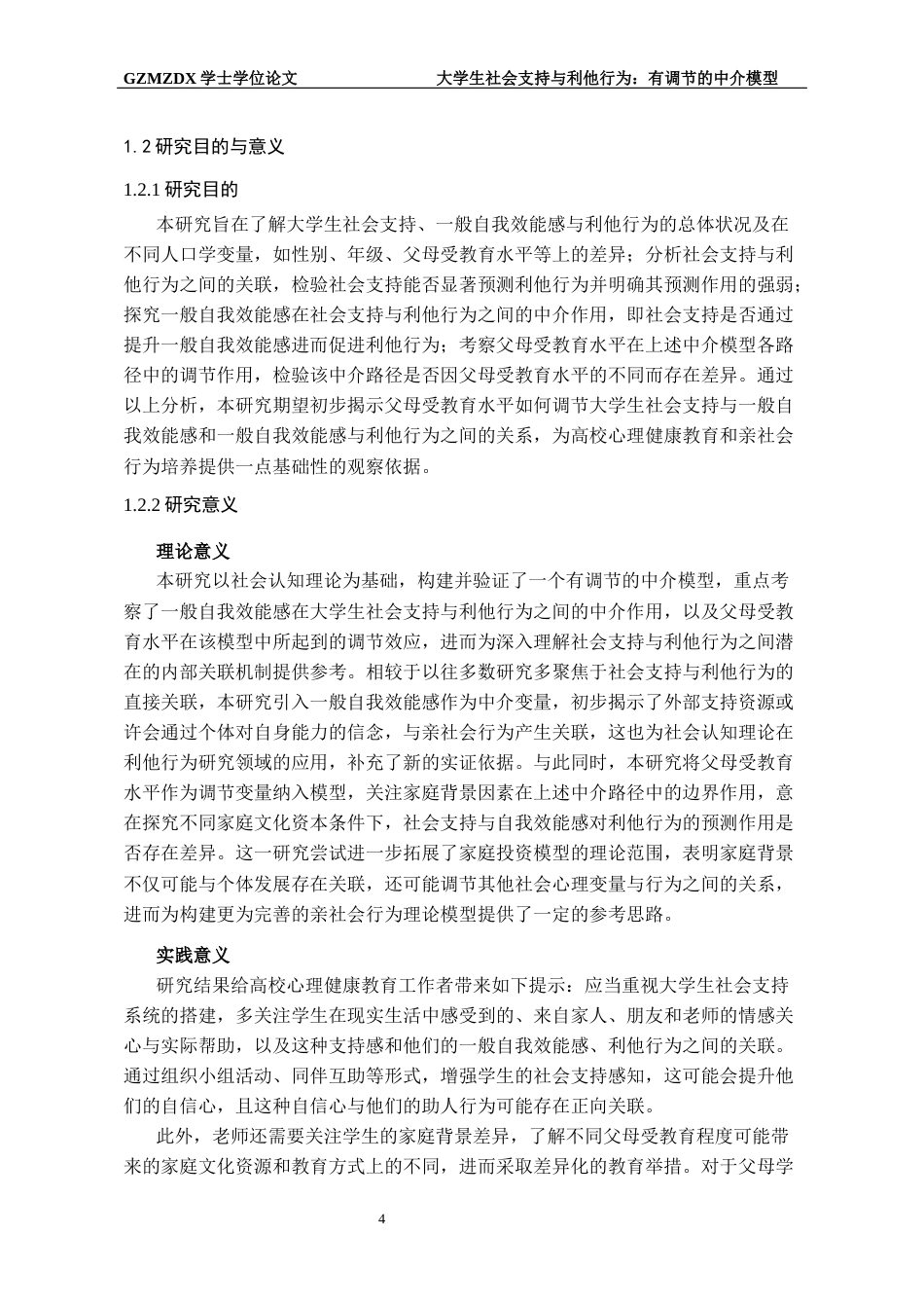 26年WH应用心理学 大学生社会支持与利他行为的关系：有调节的中介模型20.77-AI19.53-约21647字符(19487字).docx_第6页