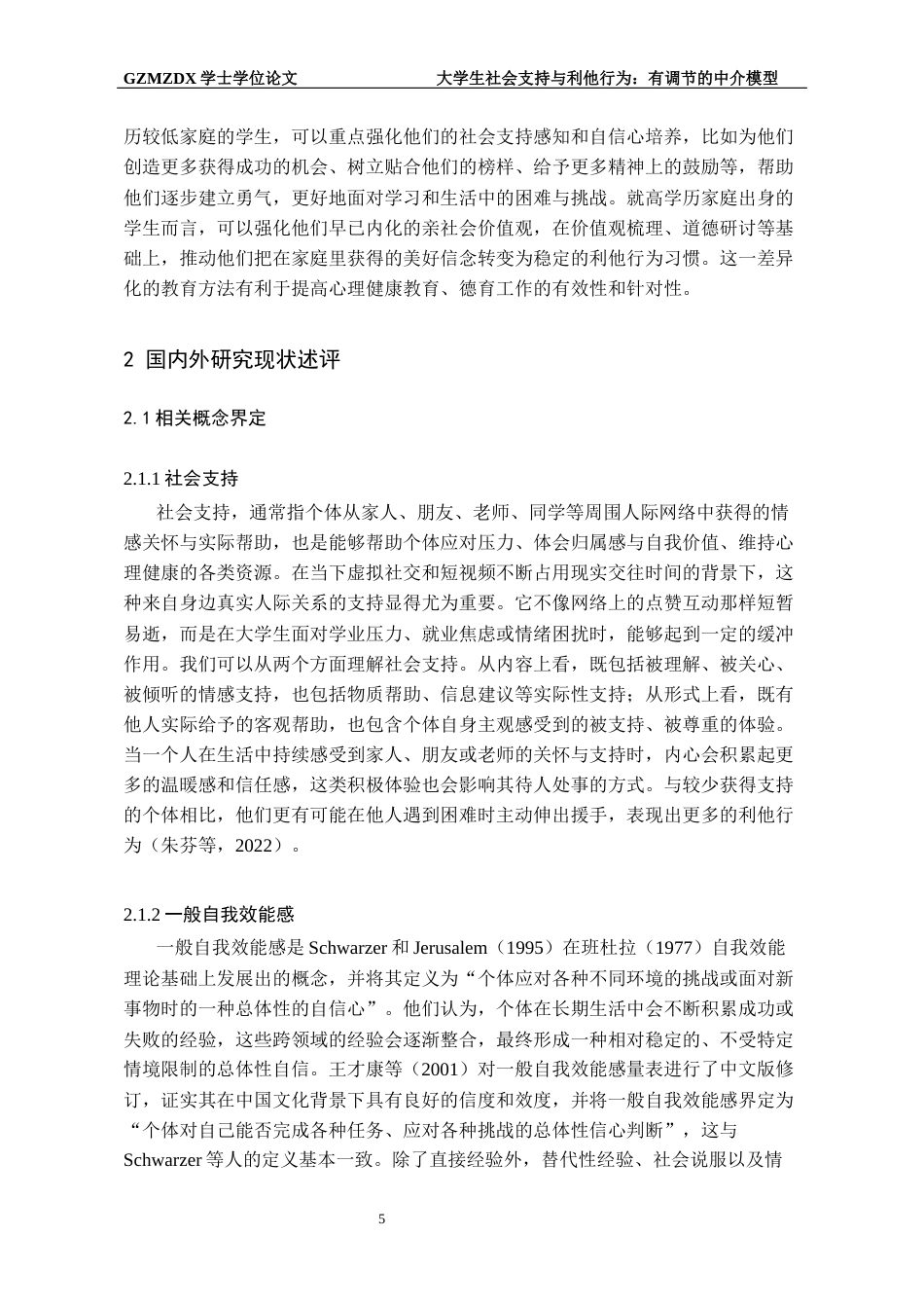 26年WH应用心理学 大学生社会支持与利他行为的关系：有调节的中介模型20.77-AI19.53-约21647字符(19487字).docx_第7页