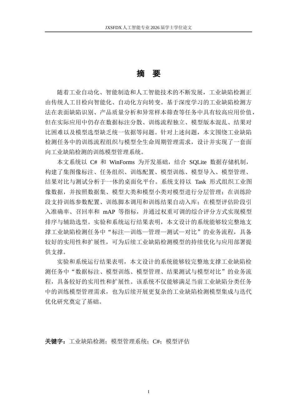 26年WH人工智能 面向工业缺陷检测的训练模型管理系统设计1.91-AI15.15-约21207字符.docx_第1页