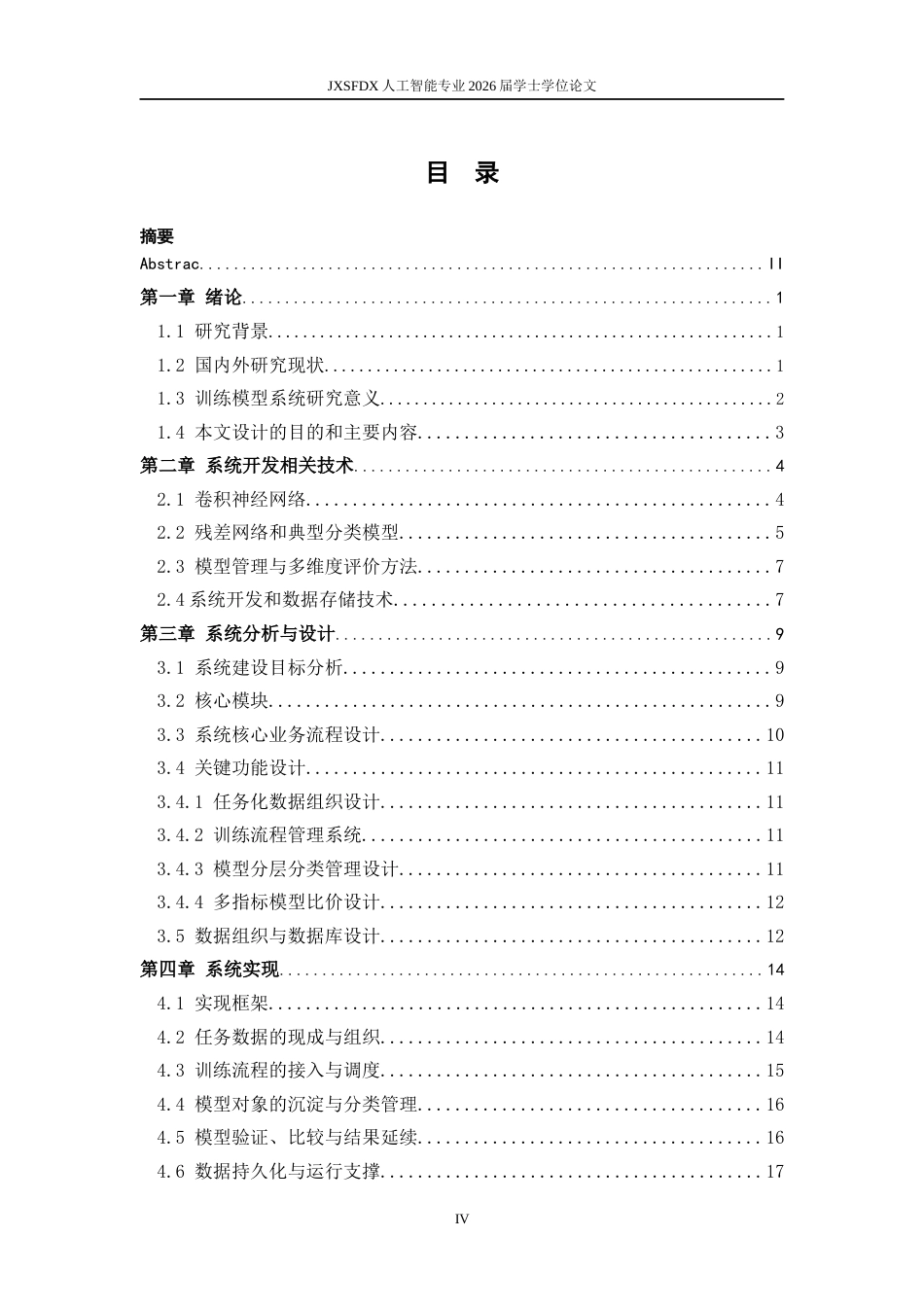 26年WH人工智能 面向工业缺陷检测的训练模型管理系统设计1.91-AI15.15-约21207字符.docx_第4页